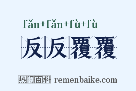 反反覆覆是什么意思的图片